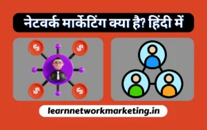 Read more about the article नेटवर्क मार्केटिंग क्या है? हिंदी में
