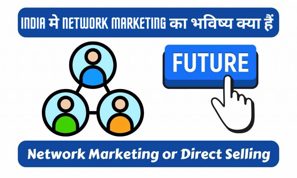 India मे Network Marketing or Direct Selling का भविष्य क्या हैं