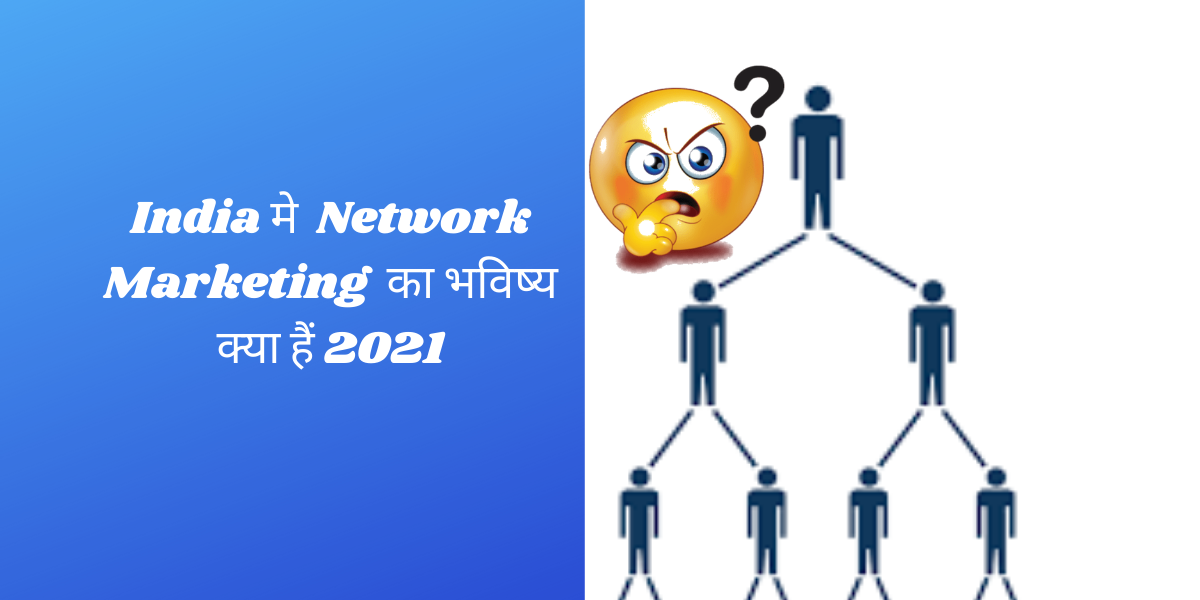 India मे Network Marketing or Direct Selling का भविष्य क्या हैं 2021