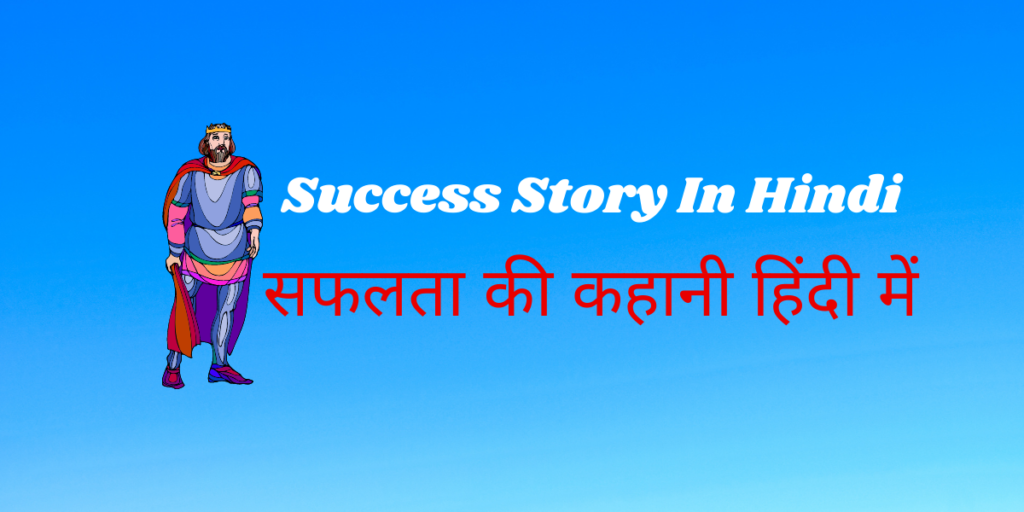 Success Story In Hindi