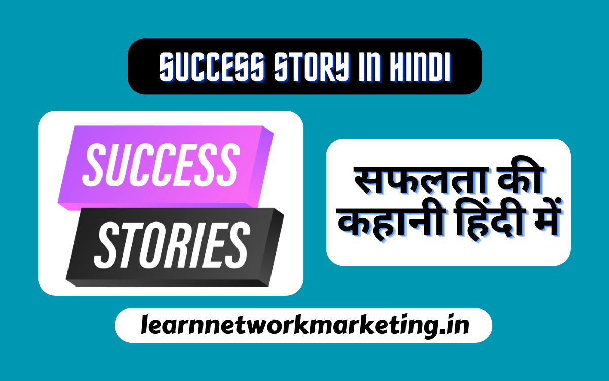 Read more about the article Success Story in Hindi | सफलता की कहानी हिंदी में