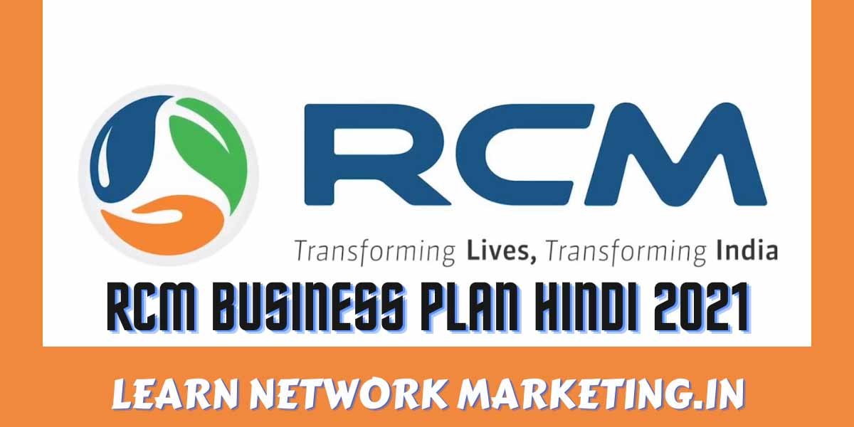 rcm business plan in hindi 2021  | आरसीएम बिजनेस प्लान हिंदी में