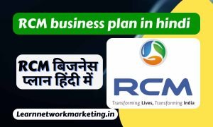 Read more about the article rcm business plan in hindi 2024  | आरसीएम बिजनेस प्लान हिंदी में