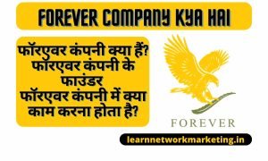 Forever Company Kya Hai | फॉरएवर कंपनी क्या हैं?
