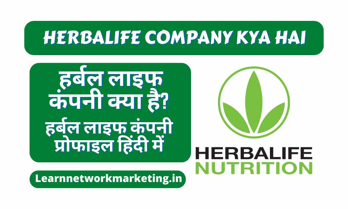 Read more about the article Herbalife Company Kya Hai | Herbalife Owner | Company profile