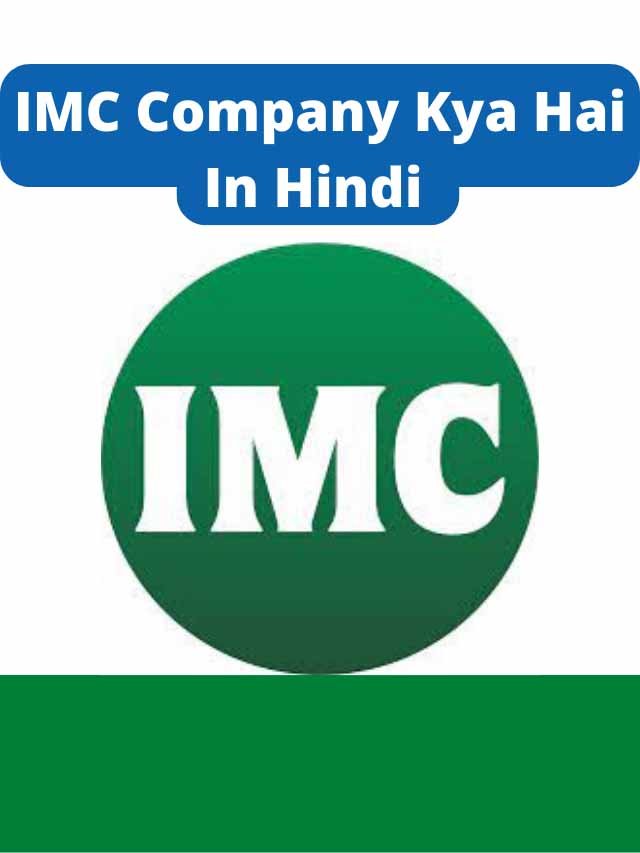 Read more about the article IMC Company Kya Hai In Hindi