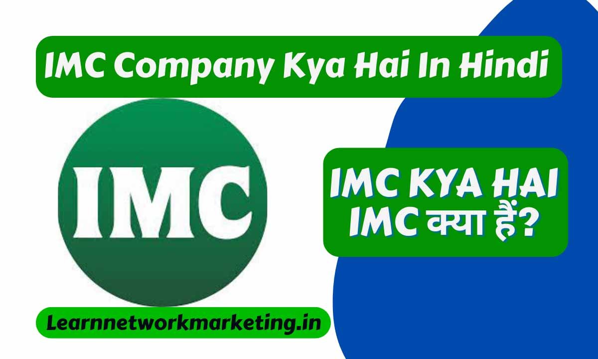 Read more about the article IMC Company Kya Hai In Hindi | IMC Full Form | IMC Profile | IMC Details | IMC Founder