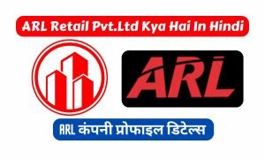 Read more about the article ARL Retail Pvt.Ltd Kya Hai In Hindi