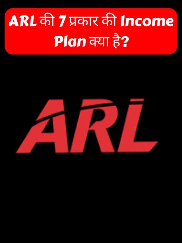 Read more about the article ARL की 7 प्रकार की Income Plan क्या है?