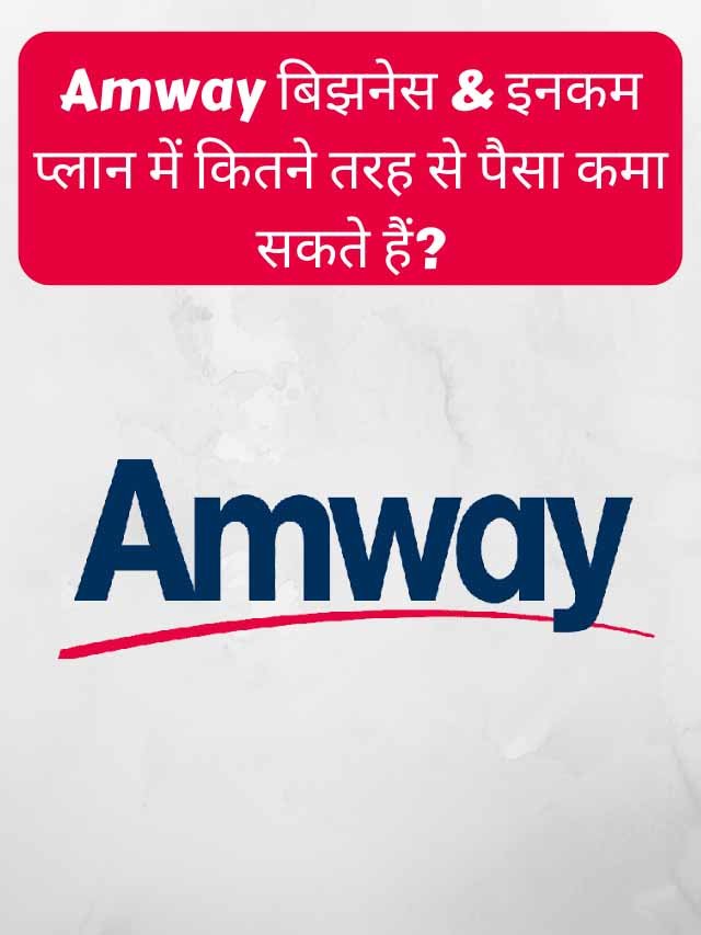 Read more about the article Amway बिझनेस & इनकम प्लान में कितने तरह से पैसा कमा सकते हैं?