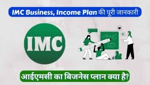 Read more about the article IMC Business, Income Plan की पूरी जानकारी 2024