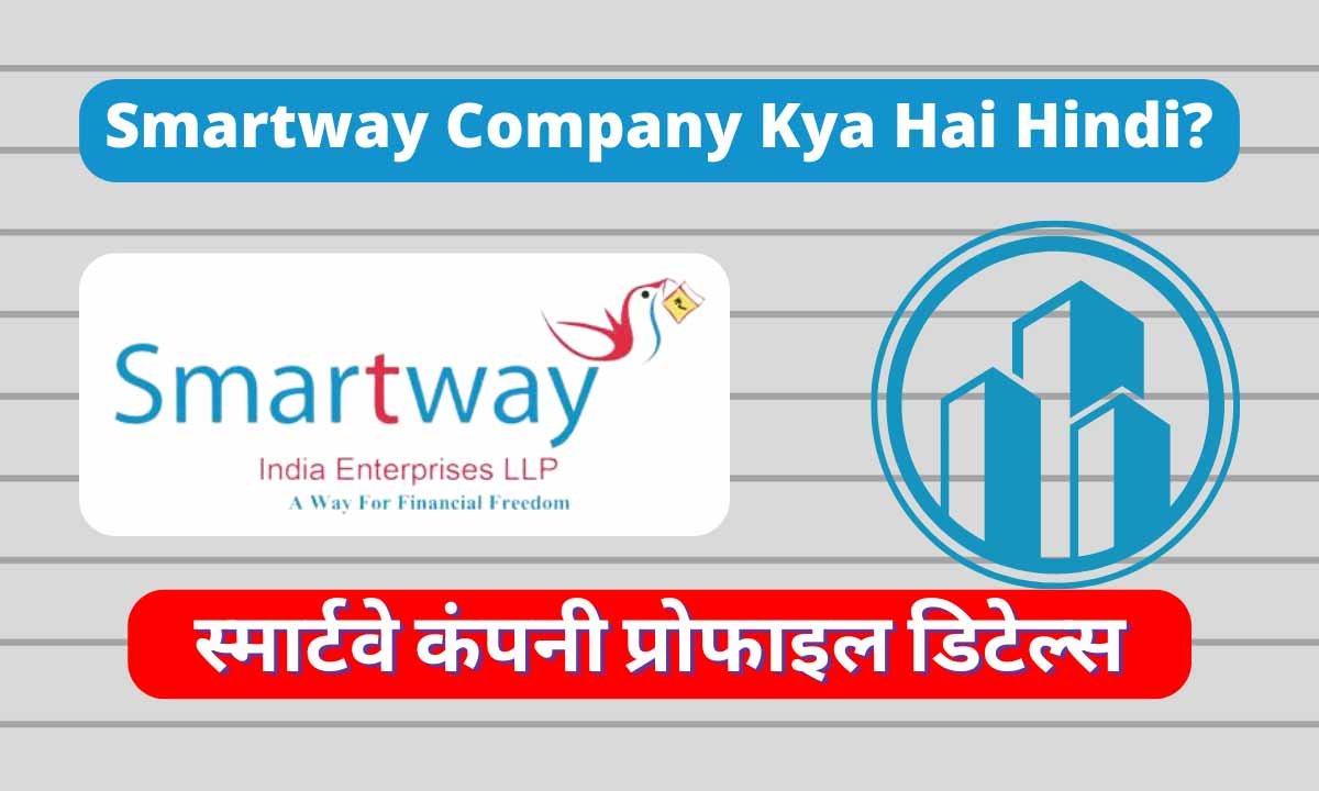 Read more about the article Smartway India Enterprises LLP Kya Hai In Hindi | Smartway Business & Income Plan