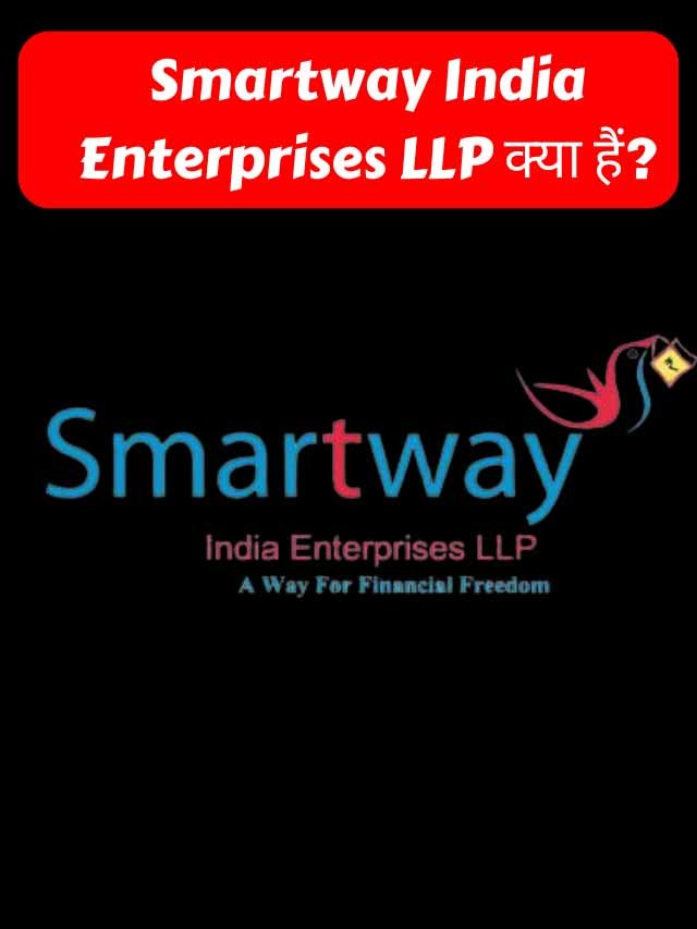 Read more about the article Smartway India Enterprises LLP क्या हैं?