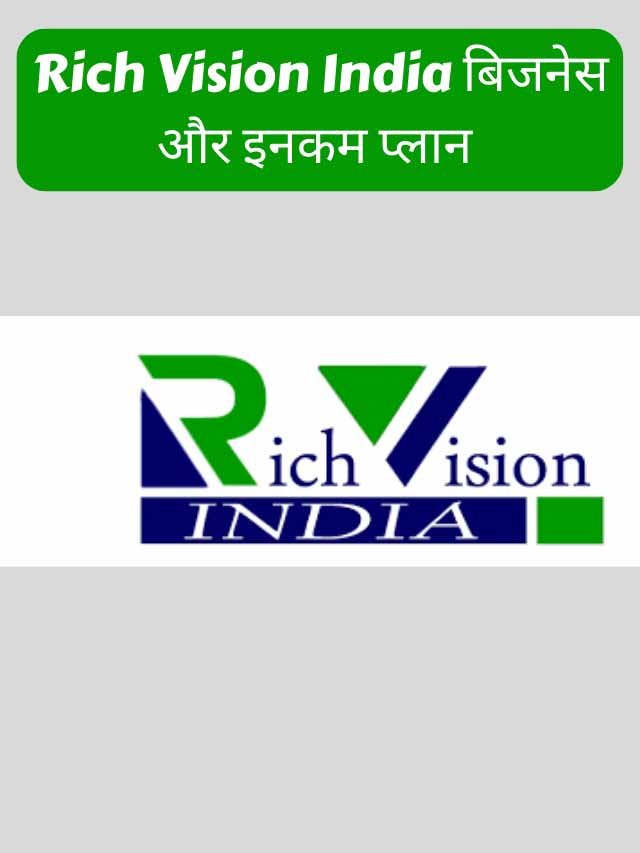 Read more about the article Rich Vision India बिजनेस और इनकम प्लान