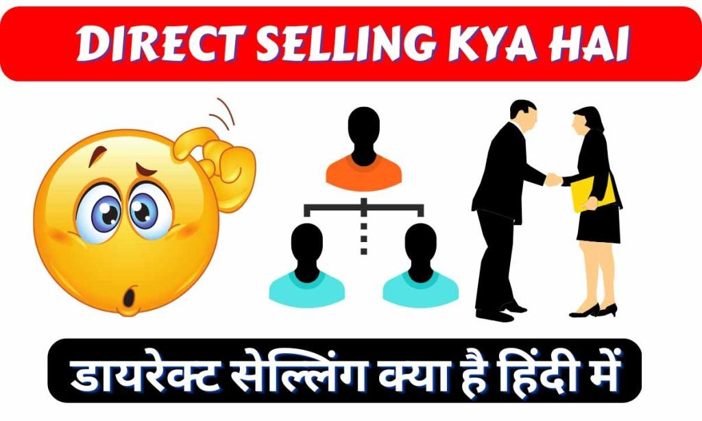 Direct Selling Kya Hai In Hindi डायरेक्ट सेल्लिंग क्या है हिंदी में