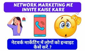 Read more about the article Network Marketing Me Invite Kaise Kare – नेटवर्क मार्केटिंग में लोगों को इन्वाइट कैसें करें..?