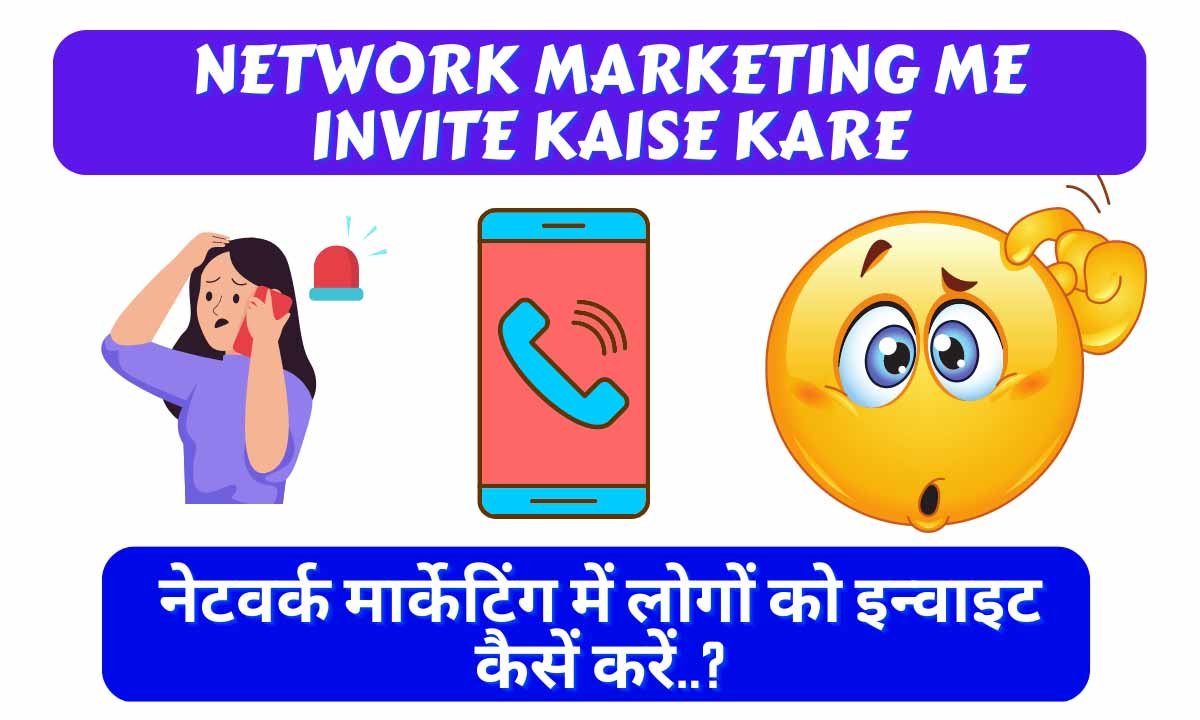 Read more about the article Network Marketing Me Invite Kaise Kare – नेटवर्क मार्केटिंग में लोगों को इन्वाइट कैसें करें..?