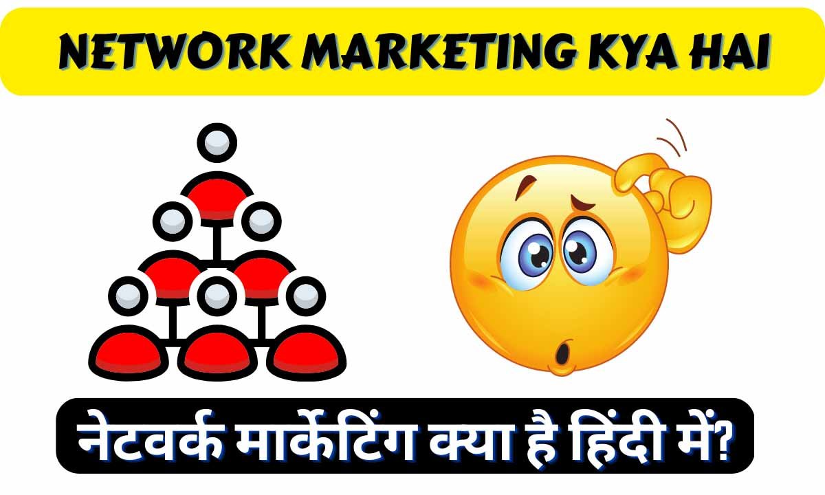 You are currently viewing Network marketing Kya Hai In Hindi – नेटवर्क मार्केटिंग क्या है हिंदी में?