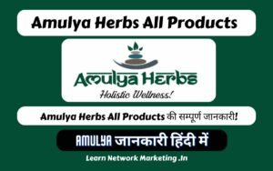 Read more about the article Amulya Herbs All Products की सम्पूर्ण जानकारी!