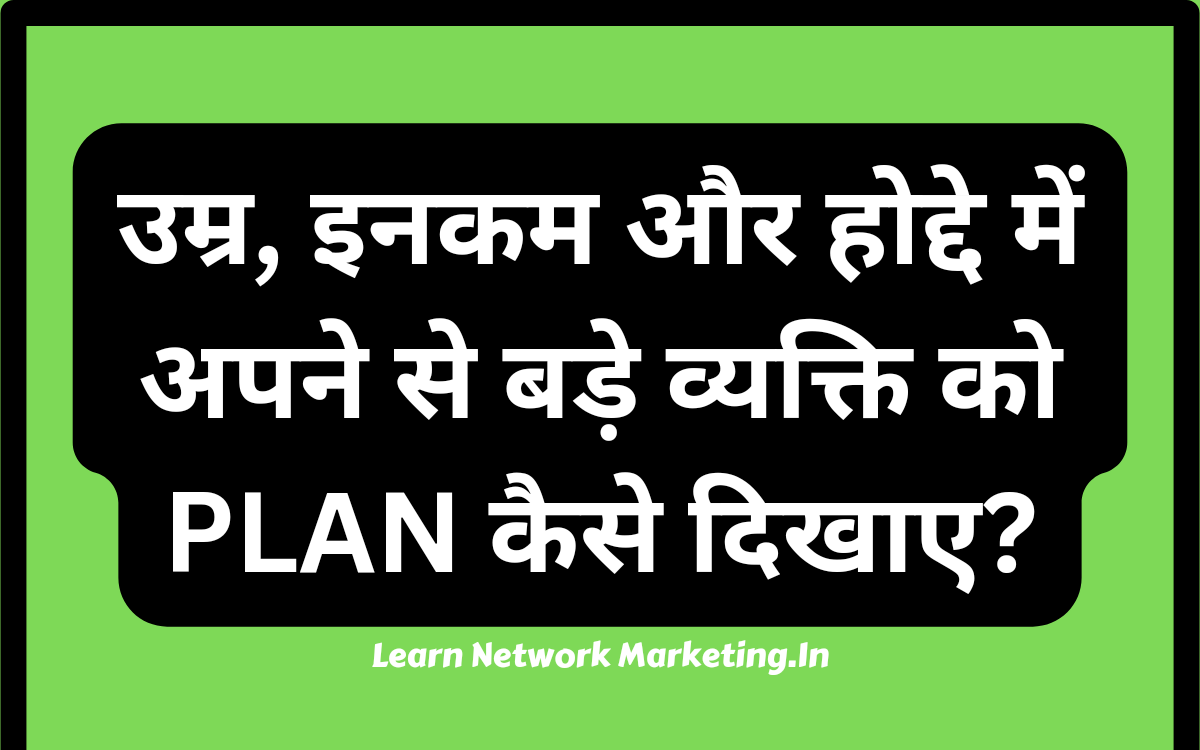 You are currently viewing उम्र और होद्दे में आपसे बड़े व्यक्ति को PLAN कैसे दिखाए?