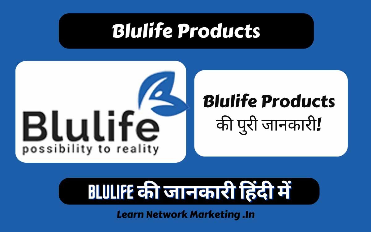 You are currently viewing Blulife Products की पुरी जानकारी!