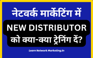 Read more about the article NEW DISTRIBUTOR को क्या-क्या ट्रेनिंग दें?