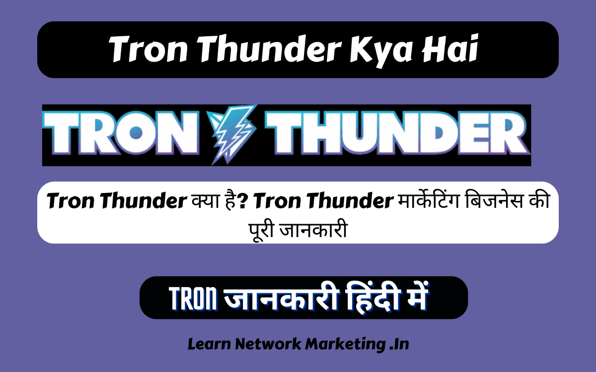 You are currently viewing Tron Thunder क्या है? Tron Thunder मार्केटिंग बिजनेस की पूरी जानकारी 2024