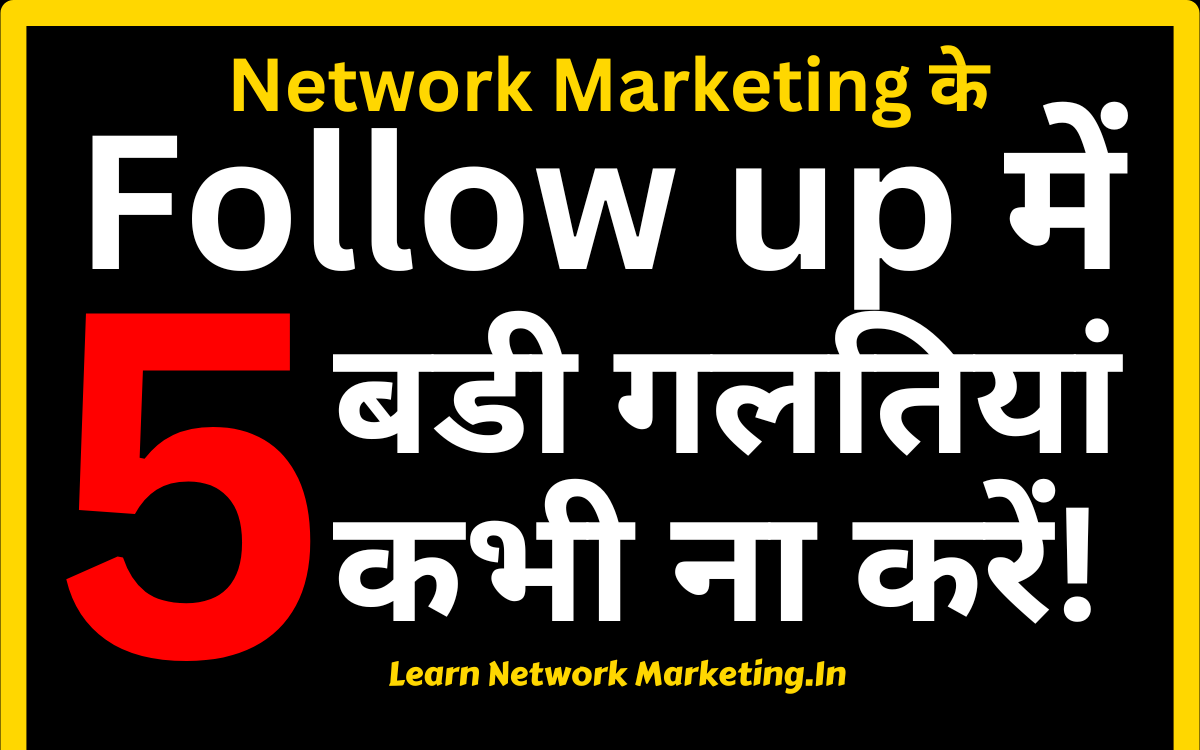 You are currently viewing Network Marketing के Follow Up में 5 बडी गलतियां कभी ना करें!