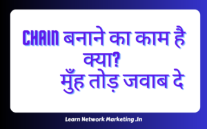 Read more about the article CHAIN बनाने का काम है क्या? मुँह तोड़ जवाब दे