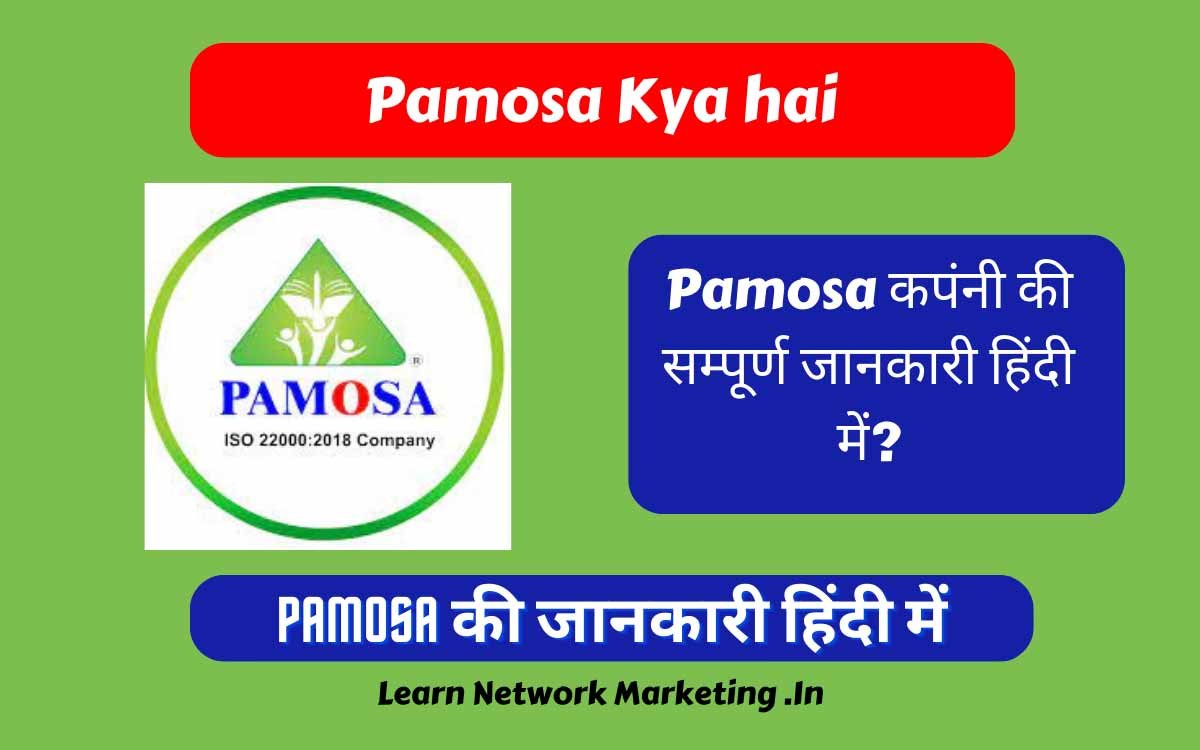 Read more about the article Pamosa कपंनी की सम्पूर्ण जानकारी हिंदी में?