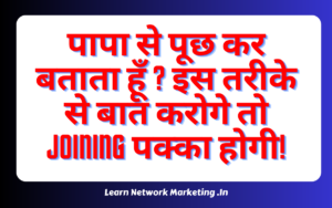 Read more about the article पापा से पूछ कर बताता हूँ ? इस तरीके से बात करोगे तो Joining पक्का होगी!!