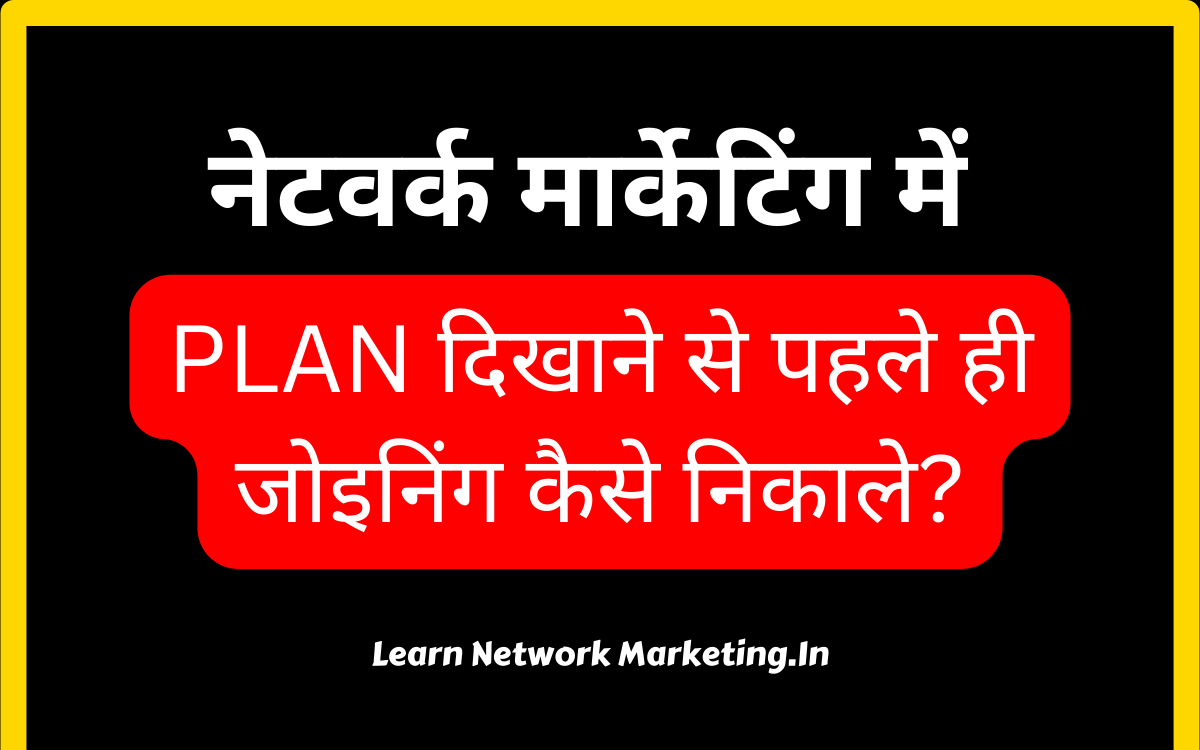 Read more about the article PLAN दिखाने से पहले ही जोइनिंग कैसे निकाले?