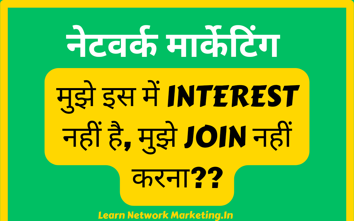 You are currently viewing नेटवर्क मार्केटिंग मुझे इस में INTEREST नहीं है, मुझे JOIN नहीं करना??