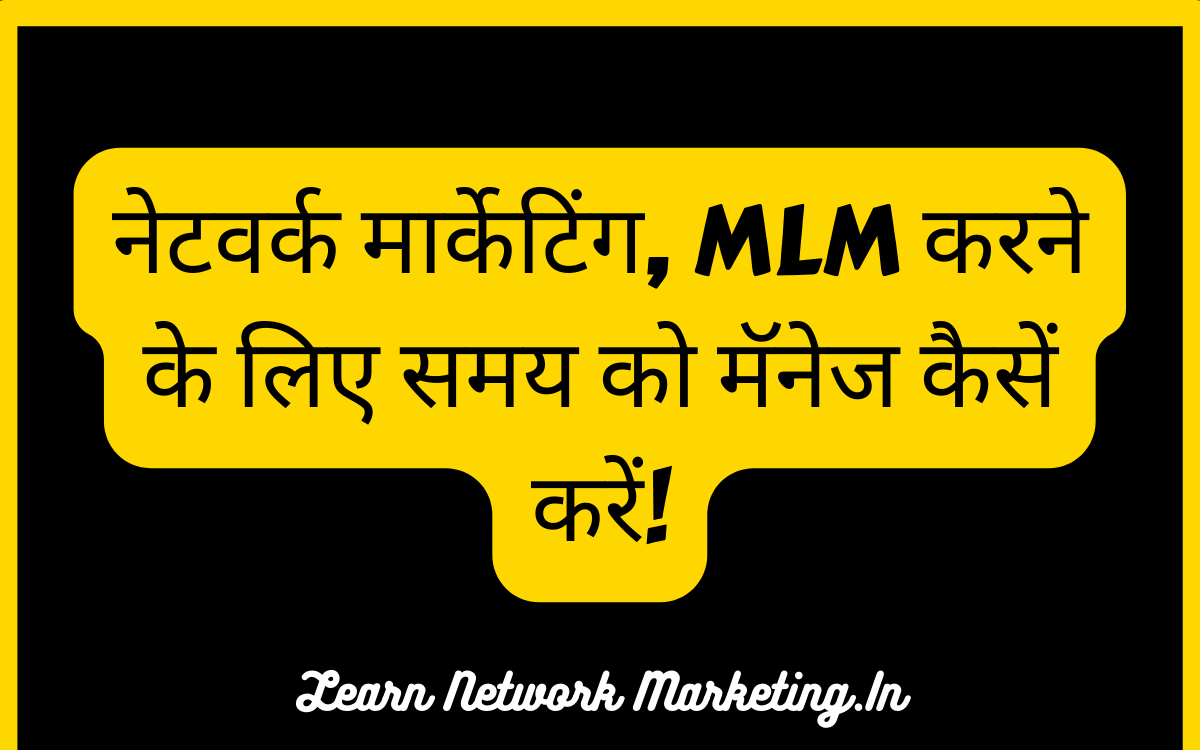 Read more about the article नेटवर्क मार्केटिंग, MLM करने के लिए समय को मॅनेज कैसें करें!