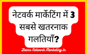 Read more about the article नेटवर्क मार्केटिंग में 3 सबसे खतरनाक गलतियाँ?