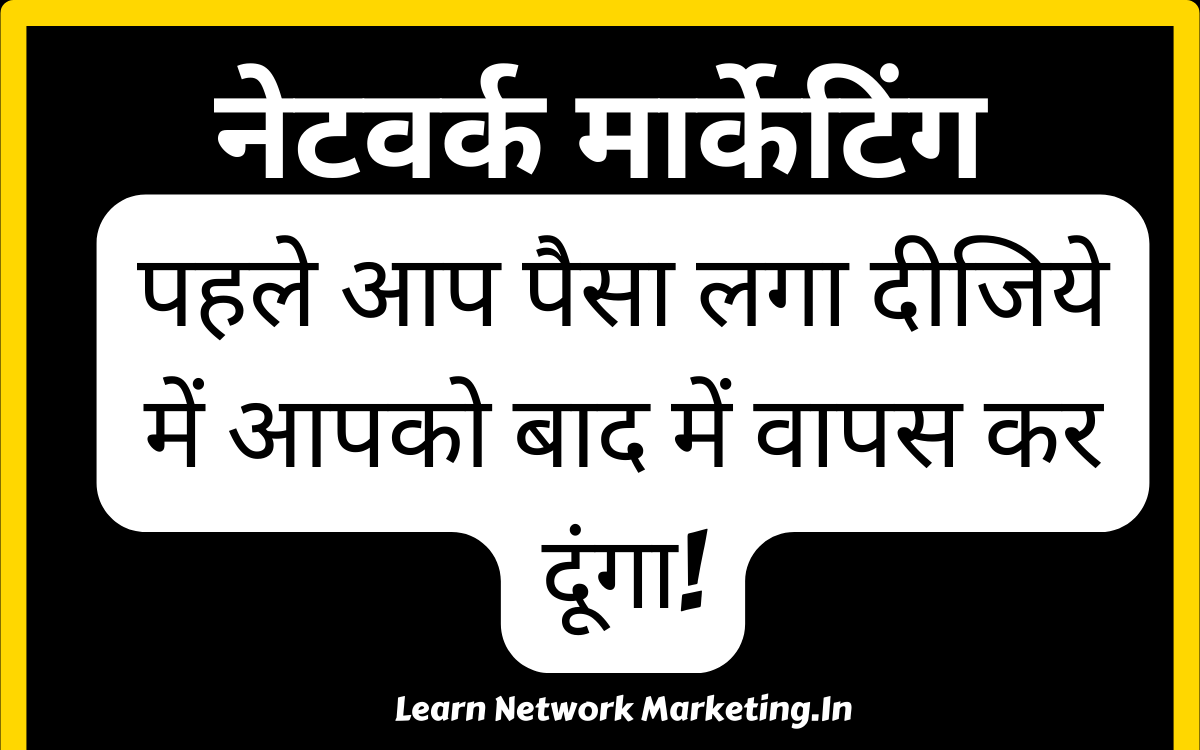 Read more about the article पहले आप पैसा लगा दीजिये में आपको बाद में वापस कर दूंगा!