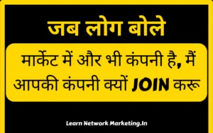 Read more about the article मार्केट में और भी कंपनी है, मैं आपकी कंपनी क्यों JOIN करू?