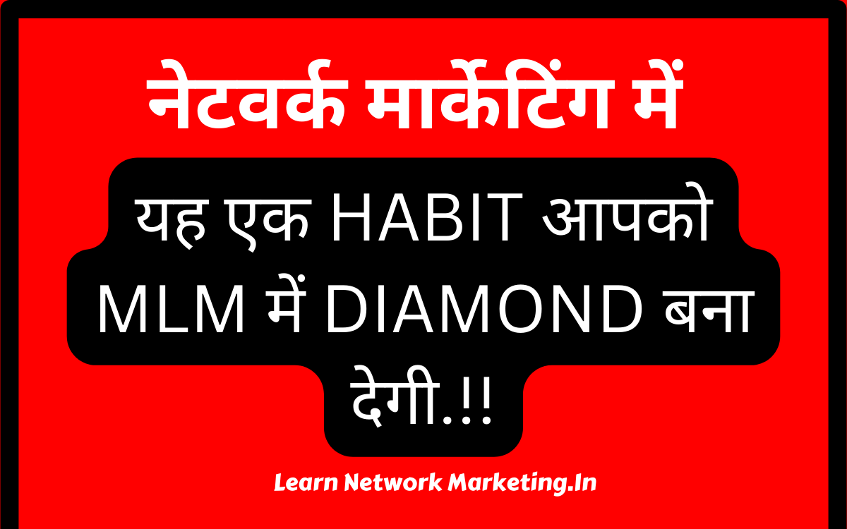 Read more about the article यह एक HABIT आपको MLM में DIAMOND बना देगी.!!