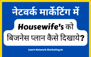 Read more about the article हाउस वाइफ को Network Marketing Business Plan कैसे दिखाये?