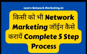 Read more about the article किसी को भी Network Marketing जॉईन कैसे करायें Complete 5 Step Process
