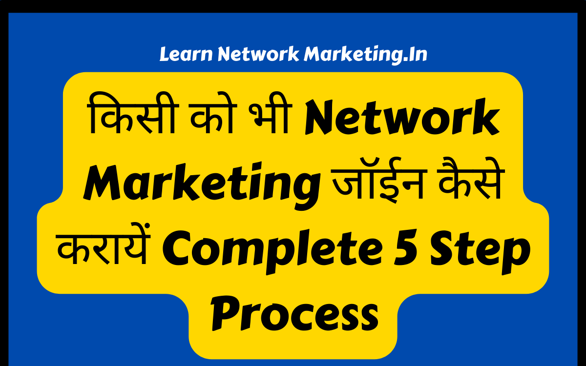 You are currently viewing किसी को भी Network Marketing जॉईन कैसे करायें Complete 5 Step Process