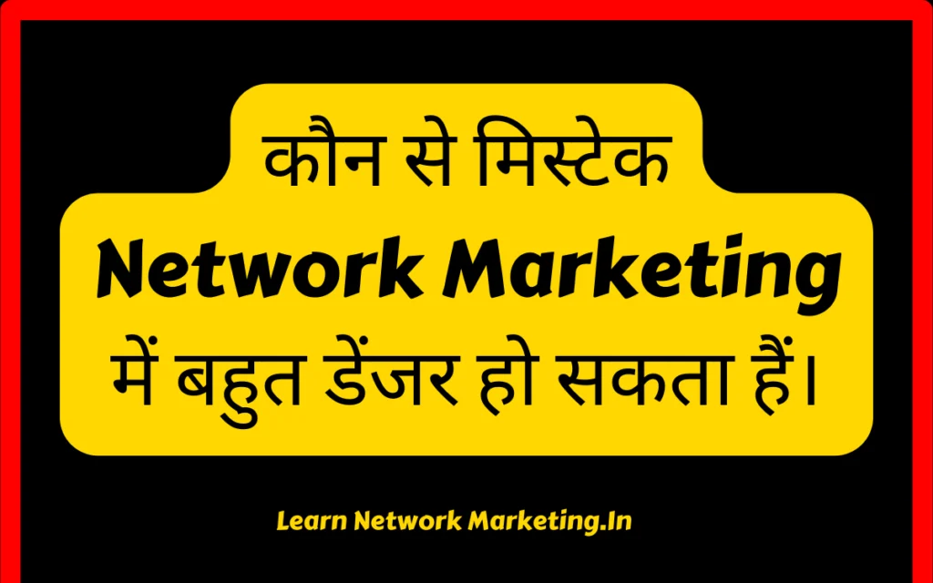 I want to know which mistakes can be very dangerous in Network Marketing