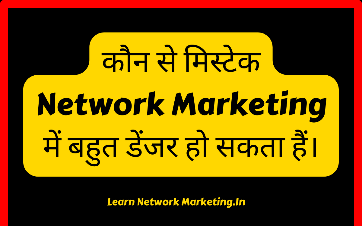 Read more about the article मैं जानना चाहता हूँ कि कौनसे मिस्टेक Network Marketing में बहुत डेंजर हो सकता हैं।