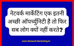 Read more about the article नेटवर्क मार्केटिंग एक इतनी अच्छी ऑपर्च्युनिटी है तो फिर सब लोग क्यों नहीं करते?